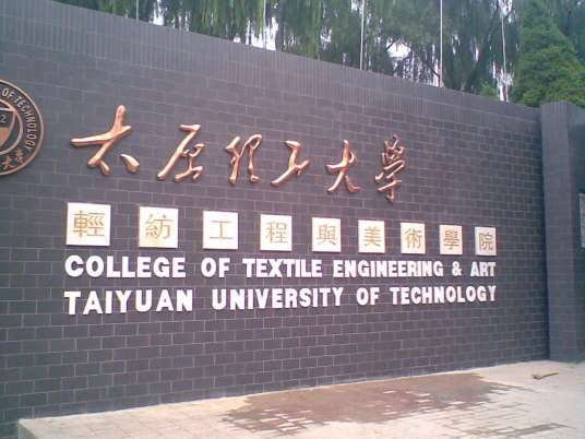 太原理工大学轻纺工程与美术学院继续教育部