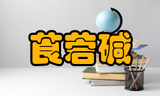 莨菪碱理化性质