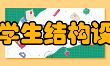 全国大学生结构设计竞赛基本概况全国大学生结构设计竞赛从 20