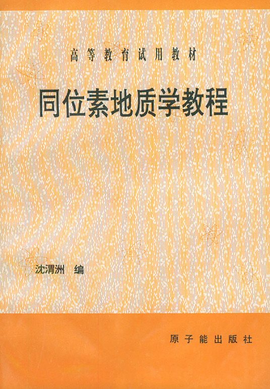 同位素地质年代学研究原则