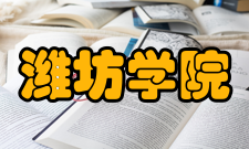 潍坊学院教学建设