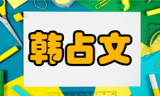 中国科学院院士韩占文社会任职时间担任职务