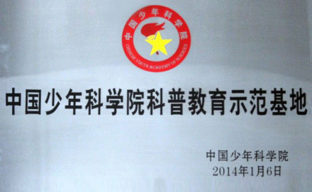 石家庄市第九中学荣誉奖牌中国少年科学院“科普教育示范基地”、