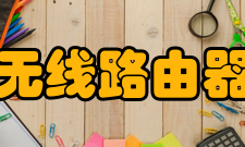 无线路由器选购技巧