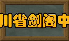 四川省剑阁中学学生成绩竞赛成绩