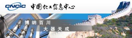 中国化工信息中心有限公司企业文化