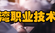 湄洲湾职业技术学院院系专业