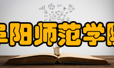 阜阳师范学院中文系怎么样？,阜阳师范学院中文系好吗