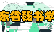 广东省秘书学会成员名单