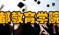 成都教育学院所获荣誉