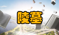 陵墓建筑明清皇陵