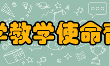 青山学院大学教学使命青山学院大学是一所教育研究机关