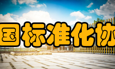 中国标准化协会组织宗旨充分发挥社会团体的桥梁和纽带作用