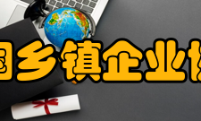 中国乡镇企业协会主要职责