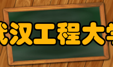 武汉工程大学合作交流