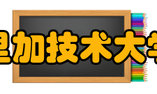 里加技术大学学校简介