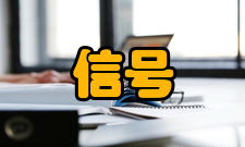 信号传递模型相关文献