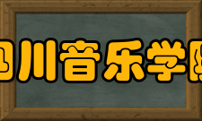 四川音乐学院科研创作●承担项目2013-2014年