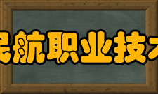 广州民航职业技术学院教学建设质量工程