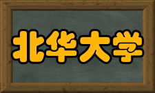 北华大学教学建设