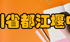 四川省都江堰中学办学成果