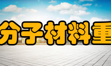 甘肃省高分子材料重点实验室成就荣誉
