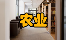 农业生产机械装备国家工程实验室建设目的