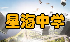 星海中学校园歌咏比赛校园歌咏比赛分为初一、初二、初三三个组别