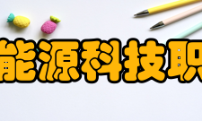江西新能源科技职业学院师资力量