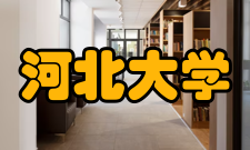 河北大学现任领导