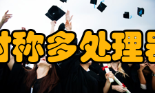 对称多处理器非共享MP（纯群集）