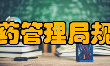 国家中医药管理局规划财务司
