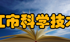 牡丹江市科学技术协会