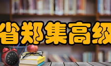 江苏省郑集高级中学办学规模