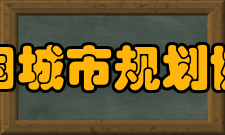 中国城市规划协会团体会员