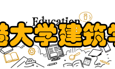 香港大学建筑学院专业课程