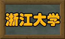 浙江大学学科建设综述