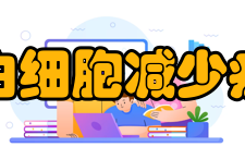 白细胞减少症病因及常见疾病