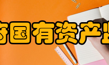 江苏省人民政府国有资产监督管理委员会内设机构