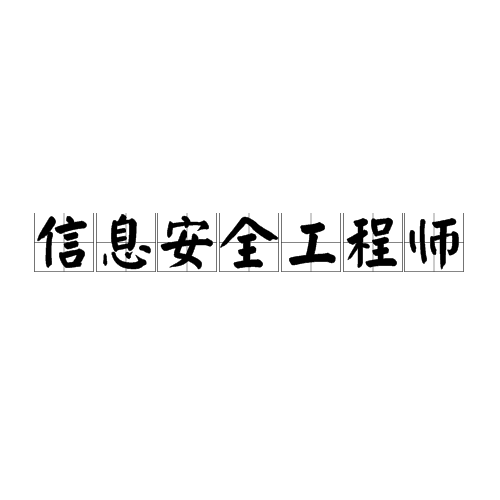 信息安全工程师其他相关