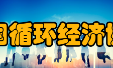 中国循环经济协会