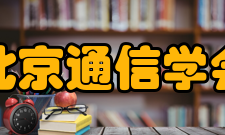 北京通信学会