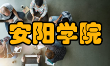 安阳学院学术资源