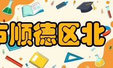 佛山市顺德区北滘中学学校成果从上世纪90年代开始