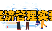 北京大学经济管理实验教学中心历史沿革北京大学经济管理实验教学