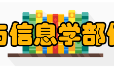 西安交通大学电子与信息学部信息与通信工程学院教学建设