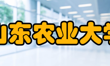 山东农业大学学科建设