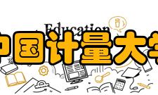 中国计量大学院系专业