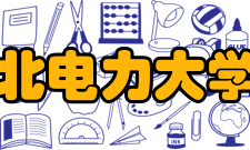 华北电力大学校理事会