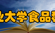 南京农业大学食品科技学院科研机构